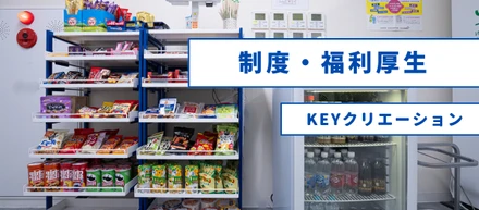 【福利厚生】「楽しく働く」ための様々なサポート！