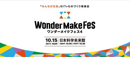 子どもによるIT×ものづくりの祭典『ワンダーメイクフェス４』を開催