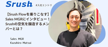 【Srush Flowを乗りこなす】Sales MGRにインタビュー！Srushの空気を醸造するメンバーとは？