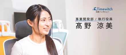 "20代で執行役員" 営業未経験から事業部責任者に！