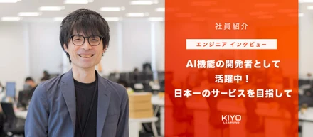 【エンジニアインタビュー】AI機能の開発者として活躍中！日本一のサービスを目指して