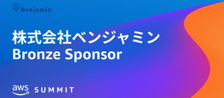 AWS Summit Japanに出展！Bronze Sponsorとしてエンジニアの皆様をお待ちしています！