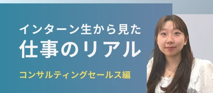 【本音】コンサルティングセールスで働くってこんな感じです