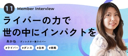 【ライバーから新たなキャリアを構築】“表舞台”を経て多様な業務を経験。“舞台裏”で確かに感じるKIRINZの魅力とは