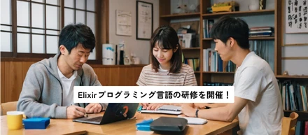 プログラミングでリスキリングするならElixirで間違いなし！