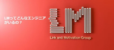 LMってどんなエンジニアがいるの？