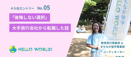 「後悔しない選択」大手旅行会社から転職した話