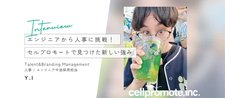 エンジニアから人事に挑戦！セルプロモートで見つけた新しい強み ── 社員インタビュー Y.Iさん