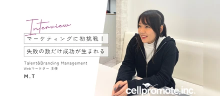 マーケティングに初挑戦！失敗の数だけ成功が生まれる ── 社員インタビュー M.Tさん