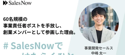 60名規模の事業責任者ポストを手放し、創業メンバーとして参画した理由。