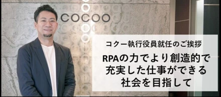 ～RPAの力でより創造的で充実した仕事ができる社会を目指して～