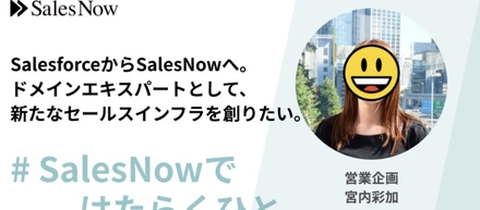 SalesforceからSalesNowへ。ドメインエキスパートとして、新たなセールスインフラを創りたい。