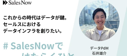 これからの時代はデータが鍵。セールスにおけるデータインフラを創りたい。