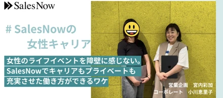 女性のライフイベントを障壁に感じない。SalesNowでキャリアもプライベートも充実させた働き方ができるワケ