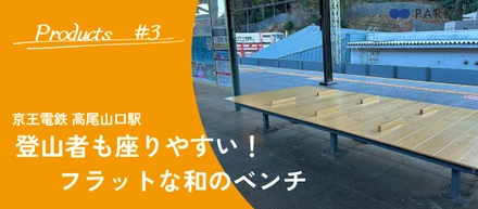 ハニーが行く！京王電鉄 高尾山口駅の「フラットな和のベンチ」