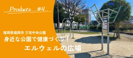ハニーが行く！福岡県福岡市 三宅中央公園の「エルウェルの広場」