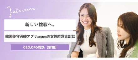 新しい挑戦へ。韓国美容医療アプリaroomの女性経営者対談【前編】
