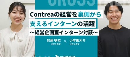 Contreaの経営を裏側から支えるインターンの活躍 ～経営企画室インターン対談～