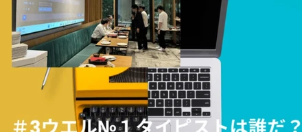 ウエルNo. 1タイピストは誰だ？！