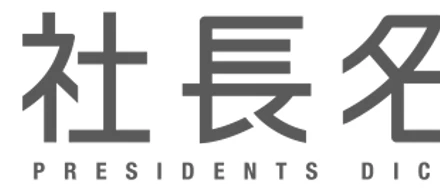 社長名鑑に掲載されました【株式会社Lean on Me】