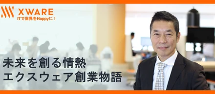未来を創る情熱 – エクスウェア創業物語