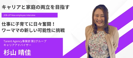 【キャリアと家庭の両立を目指す】仕事に子育てに日々奮闘！ワーママの新しい可能性に挑戦