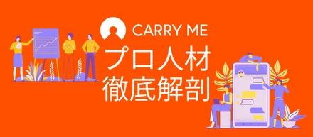 キャリーミーのプロ人材ってどんな人？がわかるnote4選