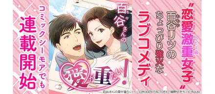 【制作実績】MUGEN FACTORY制作「百谷さんの愛が重たい！」コミックシーモアでも配信開始！