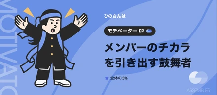 【ひかりてらす社員の性格診断vol.2】チームのやる気を引き出すモチベーター！