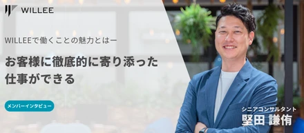 「お客様に徹底的に寄り添った仕事ができる」WILLEEで働くことの魅力とは