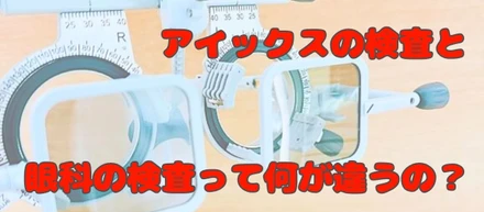 アイックスの検査と眼科の検査って何が違うの？