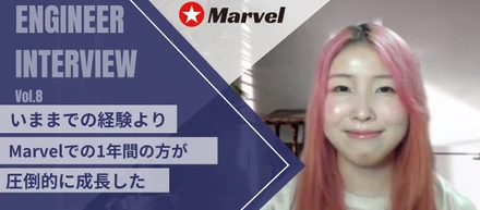 エンジニアインタビュー【Vol.8】～いままでの経験よりMarvelでの1年間のほうが圧倒的に成長した～