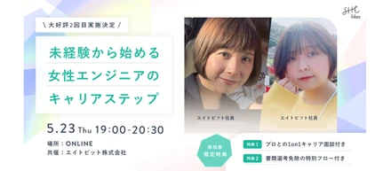 ＼ご好評によりリピート開催！／未経験から始める女性エンジニアのキャリアステップ