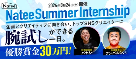 【優勝賞金30万円】トップSNSクリエイターに直接プレゼン！企画・クリエイティブ力を鍛える1dayインターンシップを開催