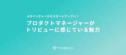 プロダクトマネージャーがトリビューに感じている魅力