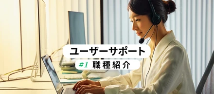 【ユーザーサポートって？】自社サービスを育てるやりがいと、得意分野が見つかる手応え。