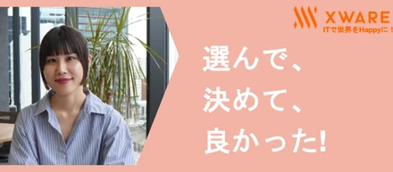 「選んで、決めて、良かった」と言ってもらうために