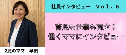 【社員紹介】育児も仕事も両立できる！働くママにインタビュー！