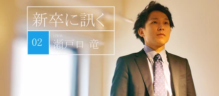 《新卒に訊く vol:2》 ３年で役員になると宣言したぼくが、入社半年で３回の悔し涙を流した理由