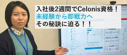 アジリス史上最速！入社2週間でCelonis資格取得！