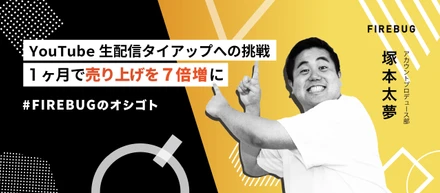 【社員アンケート】売り上げを7倍増にしたYouTubeの生配信タイアップの取り組み〜FIREBUG 塚本太夢〜