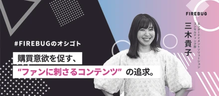 【社員アンケート】目標数の約3倍の売り上げを実現した、美容品のPodcastタイアップ企画〜FIREBUG 三木貴子〜