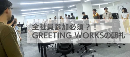 社員のスタートダッシュのアシストを担う、コミュニケーション重視の朝礼