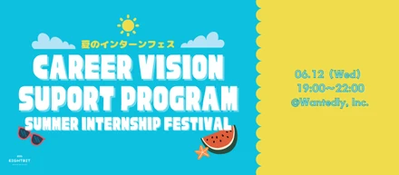 【Wantedly主催イベント】CAREER VISION SUPORT PROGRAM〜夏のインターンシップフェス〜に出展しました！
