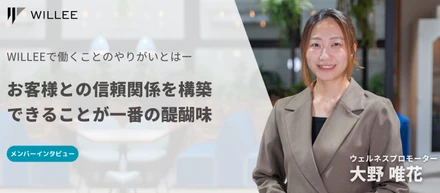 「お客様との信頼関係を構築できることが一番の醍醐味」WILLEEで働くことのやりがいとは