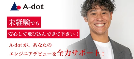 【役員紹介 ＃１】未経験でも安心して飛び込んできてください！ " A-dot " があなたのエンジニアデビューを全力サポート！
