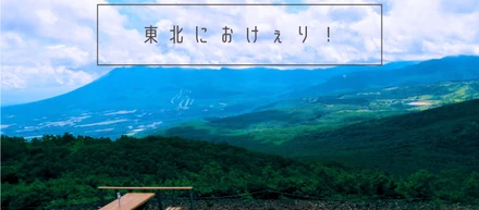 東北におけぇり！