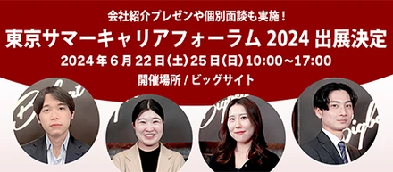 6/22-23開催 東京サマーキャリアフォーラム2024出展決定！！