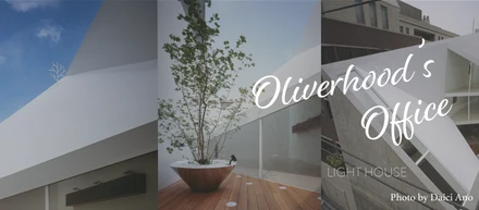 【Oliverhood Office】高感度の物件を提案する〝発信基地〟代官山Office − LIGHT HOUSE −