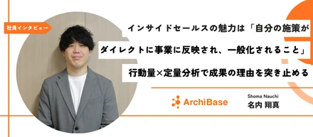 【社員インタビュー】インサイドセールスの魅力は「自分の施策がダイレクトに事業に反映され、一般化されること」行動量×定量分析で成果の理由を突き止める